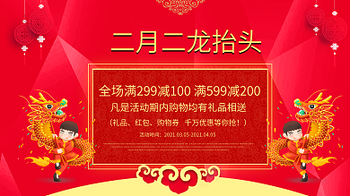红色喜庆二月二龙抬头商家优惠促销展板