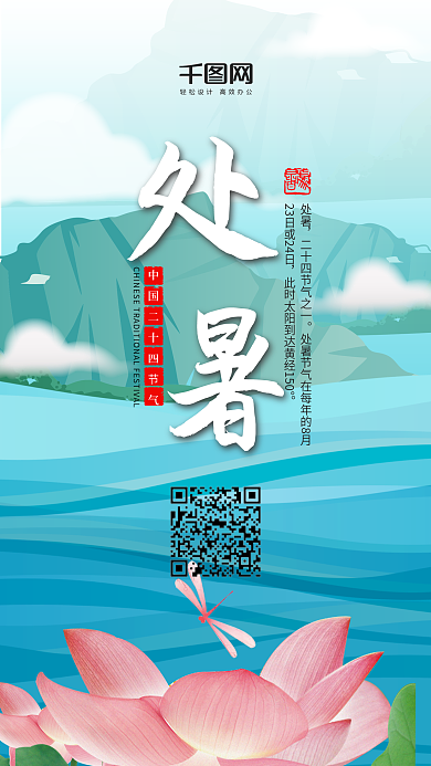 插画风中国传统二十四节气处暑手机用图套图