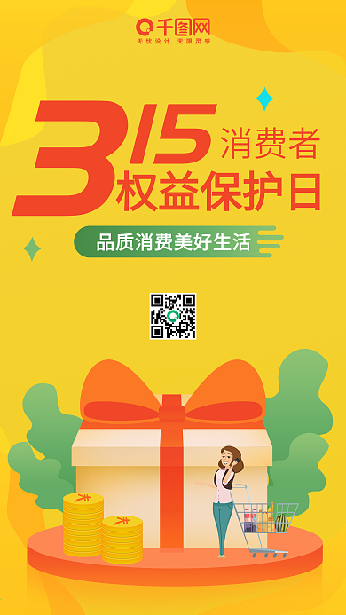 315消费日手机页面app引导页海报设计