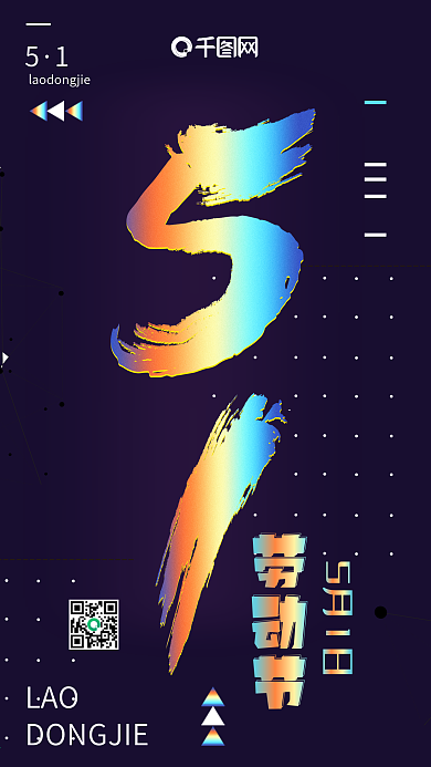 镭射渐变五一劳动节五一精神手机用图