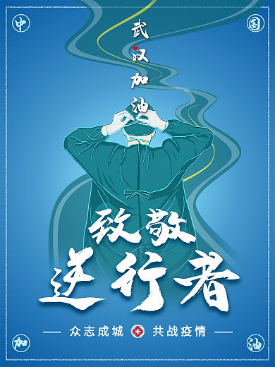 武汉加油致敬逆行者抗击肺炎公益海报