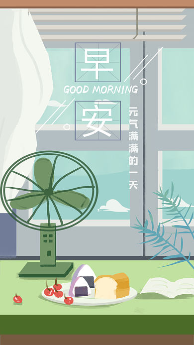 原创早安你好早餐治愈系手绘手机日签壁纸