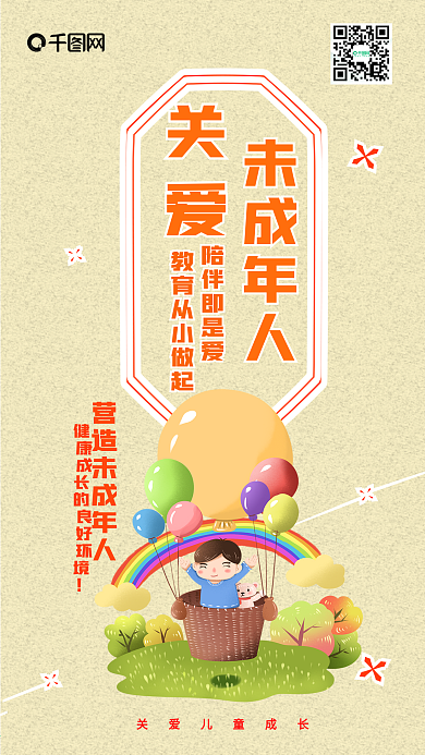 关爱未成年人卡通可爱手机配图