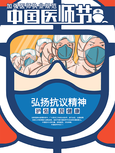 中国国医节、中国医师节