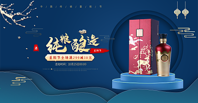 电商重阳节白酒高度酒海报banner