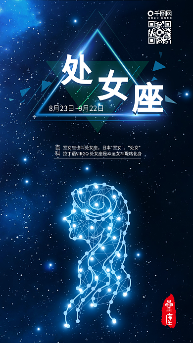 蓝色处女座星空背景海报配图