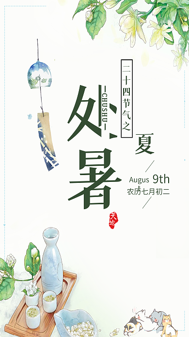 小清新处暑节气白绿色夏天九月手机用图