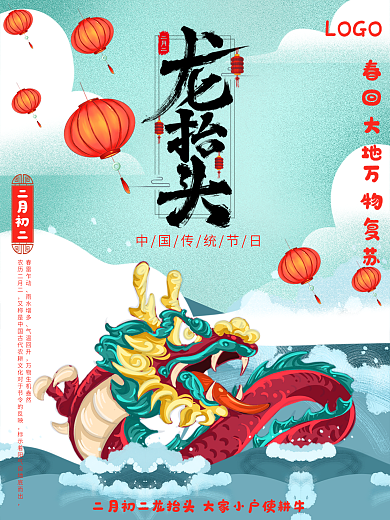 2020蓝色简约大气二月二龙抬头海报