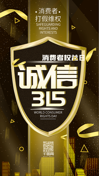 诚信315消费者权益简约手机用图