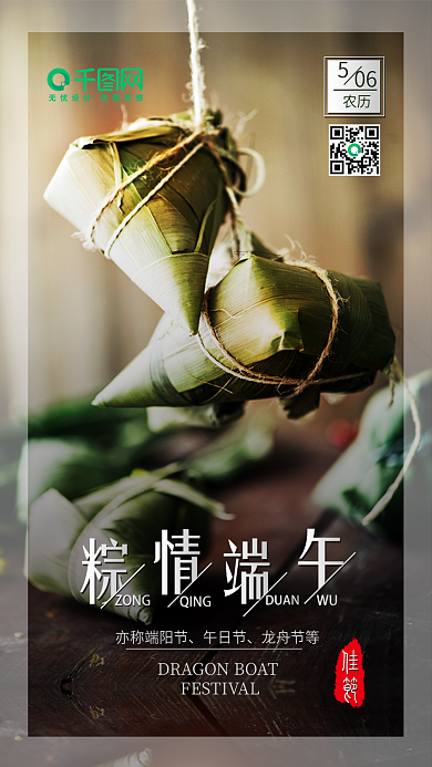 粽情端午佳节手机宣传图