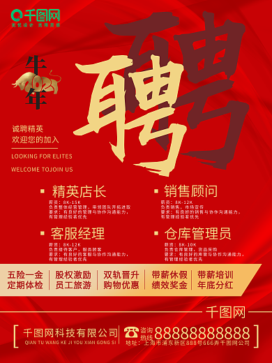 2021年牛年招聘喜庆红色中国风商业海报