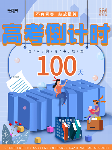 2021高考倒计时100天海报