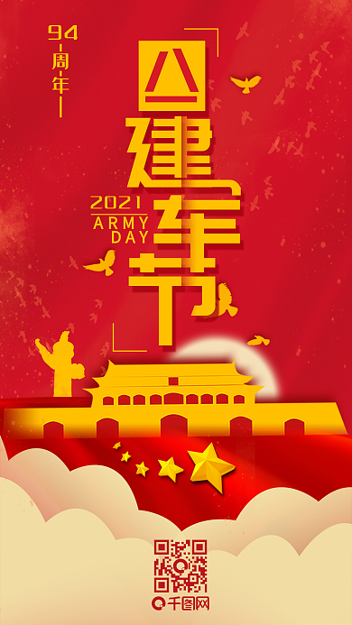 八一建军节手机海报用图