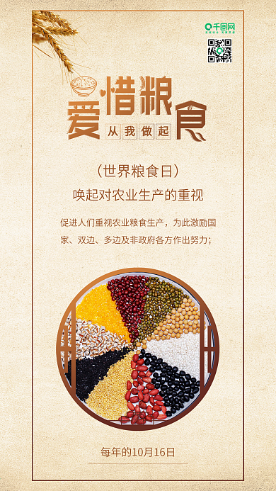 世界粮食日珍惜粮食公益手机配图