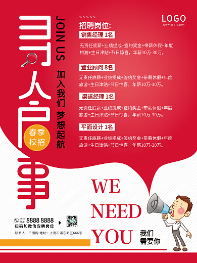招聘海报寻人启事2021企业春季招聘海报