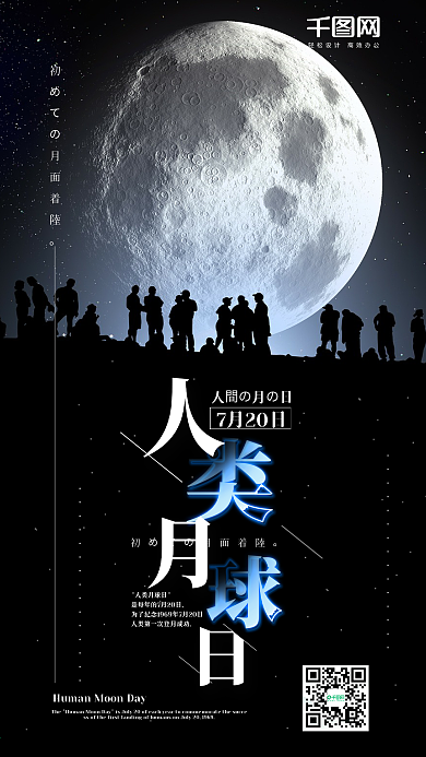 人类月球日手机用图海报