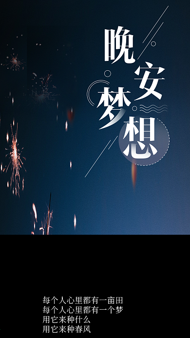 你好晚安梦想晚安微博微信公众号app海报