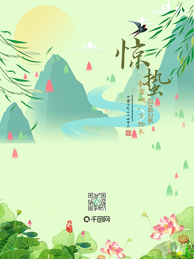 惊蛰 水墨 中国传统节气  手绘 海报