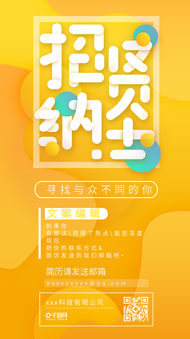 时尚创意招贤纳士企业招聘海报