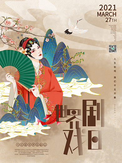 中国风世界戏剧日节日宣传海报