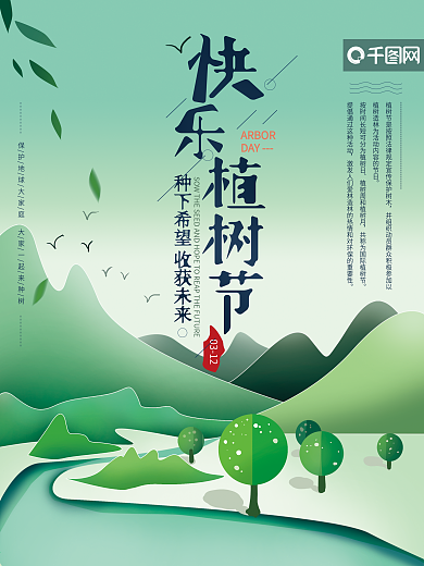 原创手绘剪纸风植树节保护环境海报