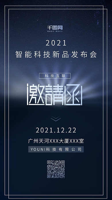 科技未来宇宙大气新品发布邀请函