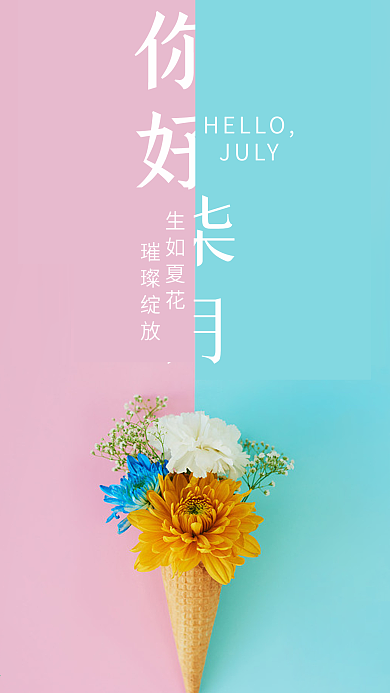 小清新你好七月鲜花分割手机用图海报