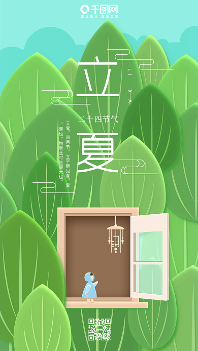 立夏二十四节气绿色小清新插画手机用图