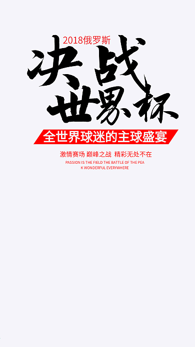 决战世界杯手机海报设计