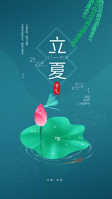 原创二十四节气立夏简约夏日手机海报
