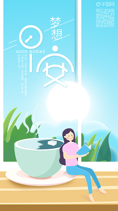 每日一签早安梦想清晨看书手机海报