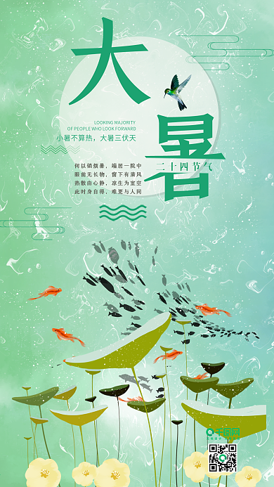 清凉夏日大暑手机图