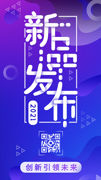 科技渐变新品发布会邀请企业宣传海报