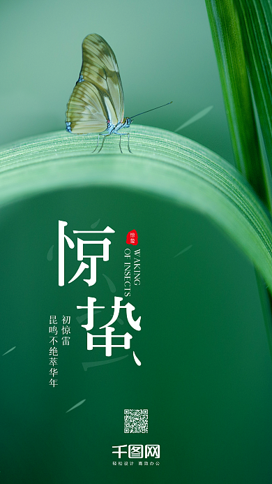 绿色小清新惊蛰二十四节气手机海报