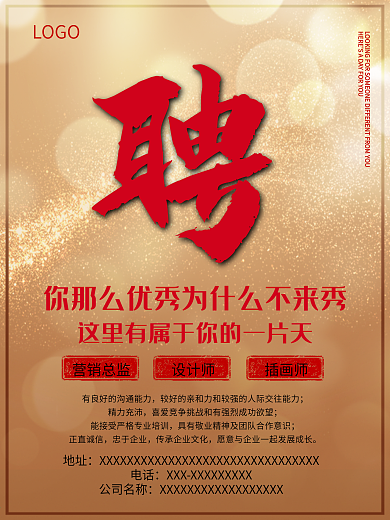 金色背景招聘海报红色大字聘企业招聘