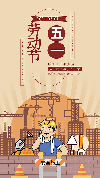 五一劳动节手机用图复古风工人建筑工地