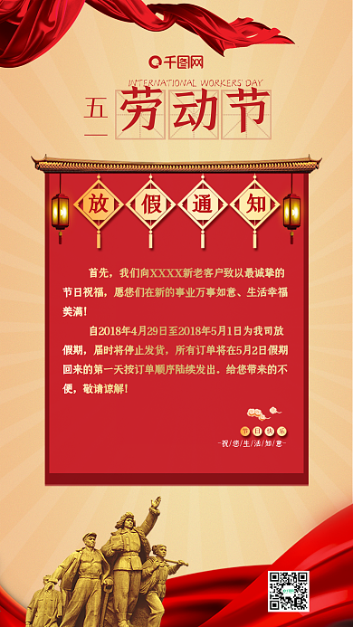 红色喜庆五一劳动节放假通知海报