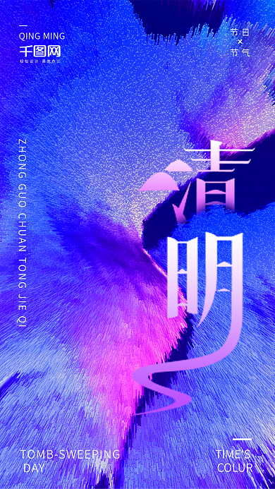 炫酷清明合成时光海报配图设计