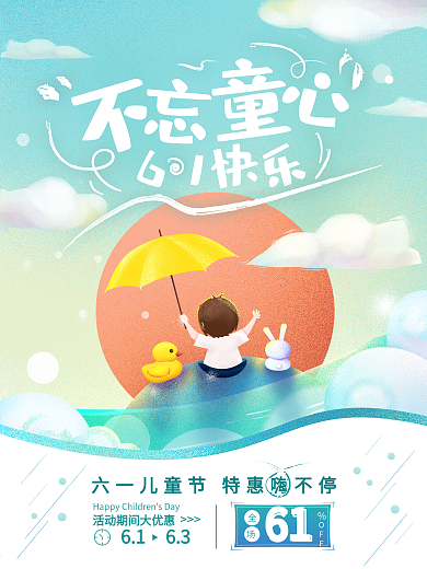 61六一儿童节快乐促销节日海报