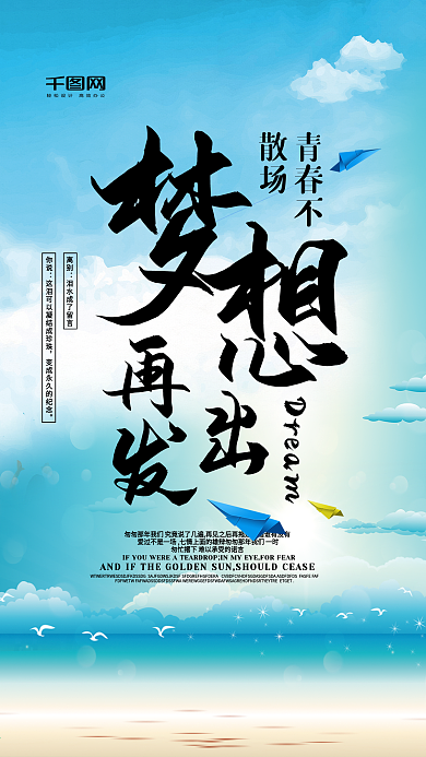 梦想海报毕业海报社交媒体用途