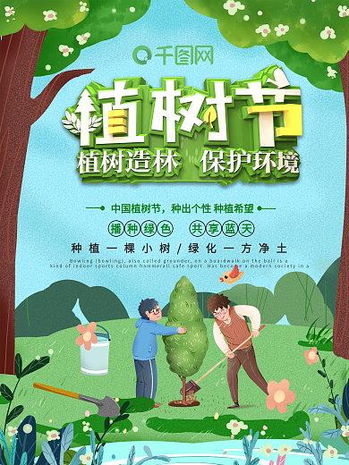 312植树节海报展板