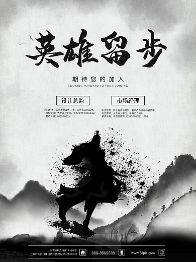 中国水墨风英雄留步企业创意招聘海报