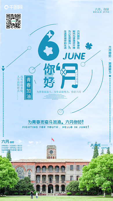 六月你好手机海报