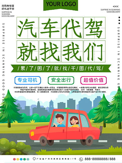 创意汽车代驾宣传海报