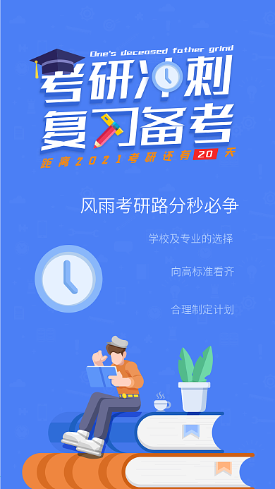简约蓝色考研冲刺复习备考手机海报