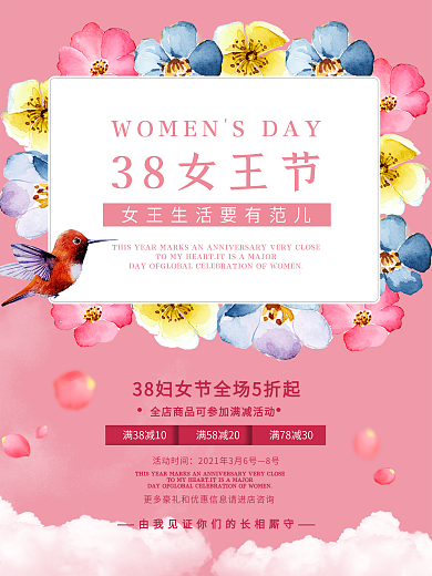 粉色浪漫唯美38女王节妇女节七夕促销海报