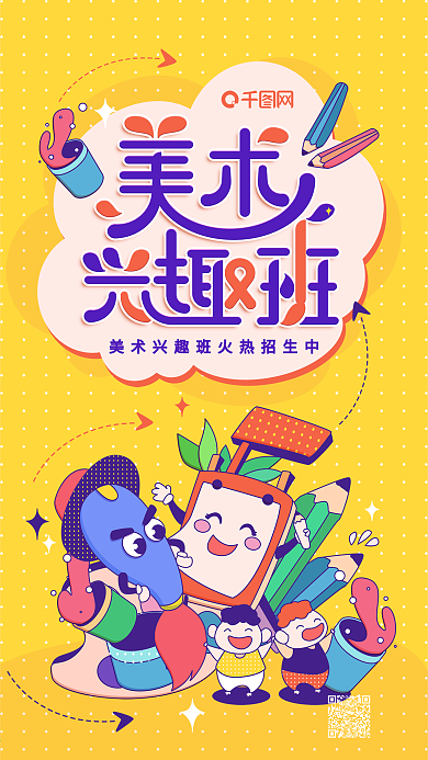 原创插画美术兴趣班黄色卡通手机用图