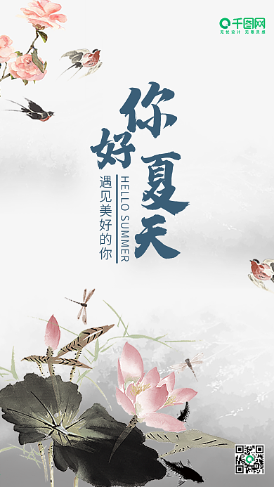 你好夏天心语心情水墨风手机用图