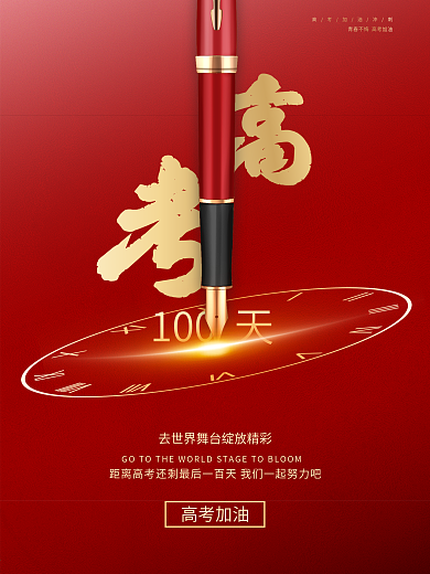 2021高考倒计时100天海报