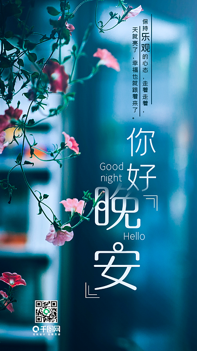温馨简约你好晚安心语手机用图